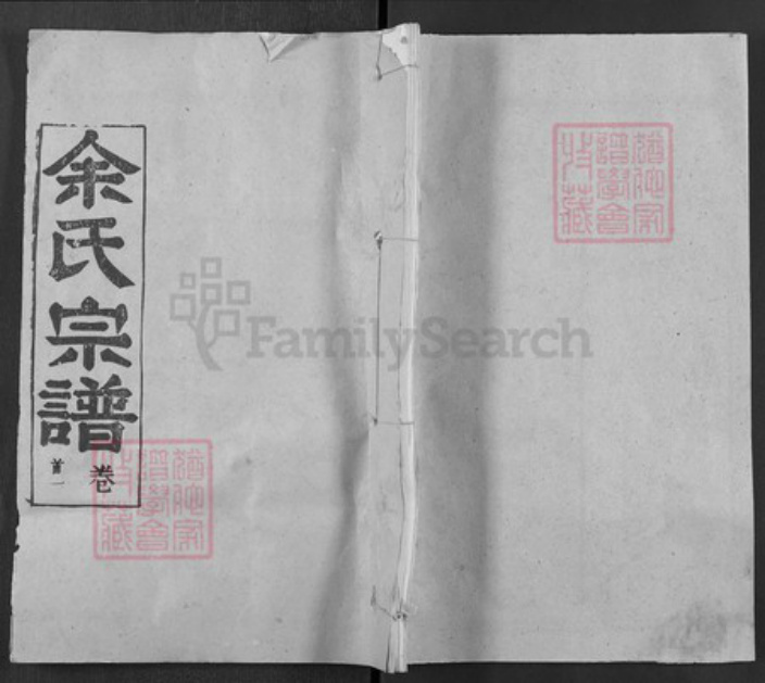 湖北省武汉市新洲区凤凰镇余氏敦本堂族谱-余氏宗谱.pdf电子版