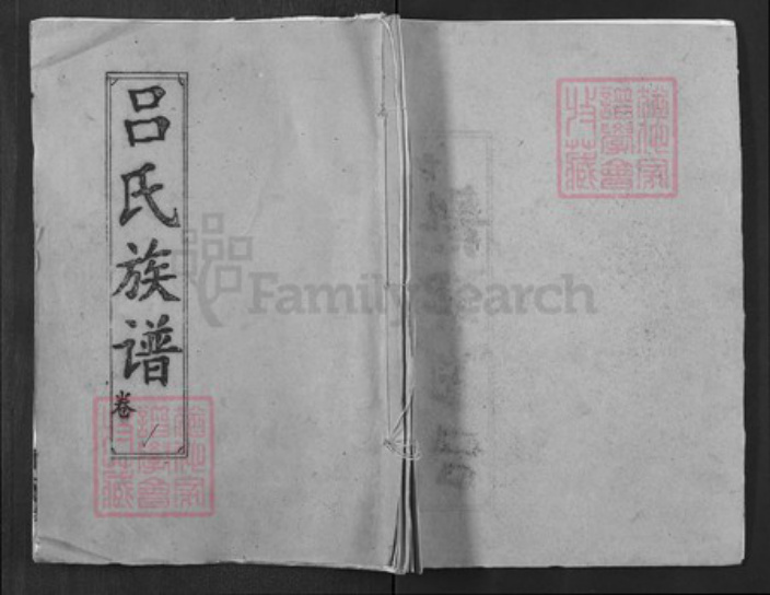 湖北省黄冈市湖北省黄冈市浠水县竹瓦镇吕；吕氏族谱-吕氏族谱.pdf电子版