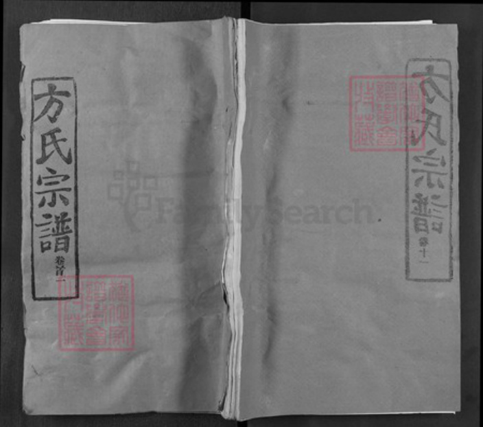 湖北省黄冈市麻城市方氏笃亲堂族谱-方氏宗谱.pdf电子版