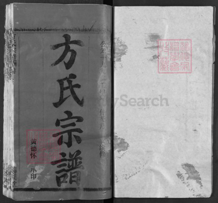 湖北省黄冈市麻城市方氏笃亲堂族谱-方氏宗谱.pdf电子版插图1