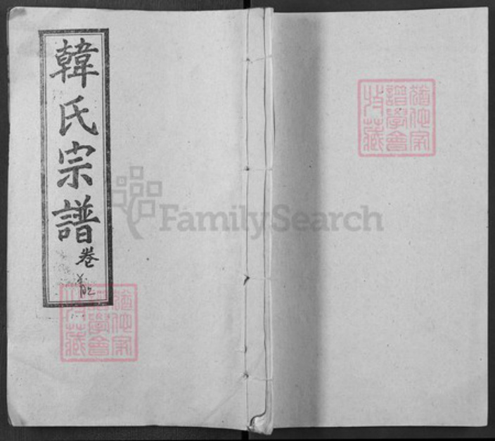 湖北省武汉市新洲区韩氏荆州堂族谱-韩氏宗谱.pdf电子版