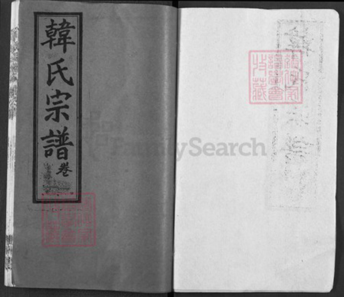 湖北省武汉市新洲区韩氏荆州堂族谱-韩氏宗谱.pdf电子版插图1