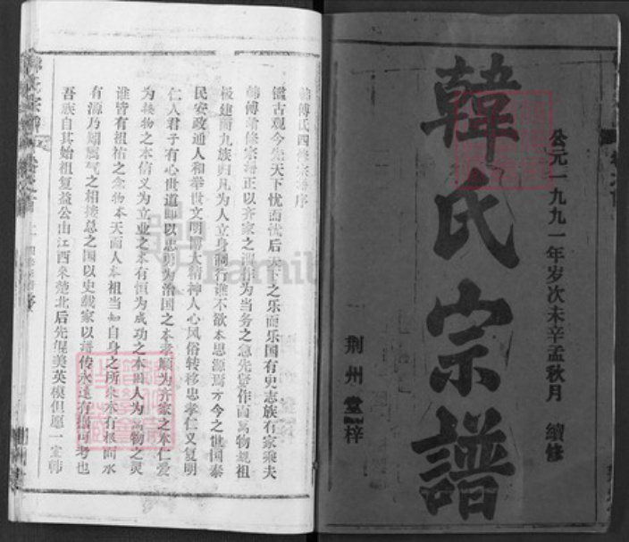 湖北省武汉市新洲区韩氏荆州堂族谱-韩氏宗谱.pdf电子版插图2