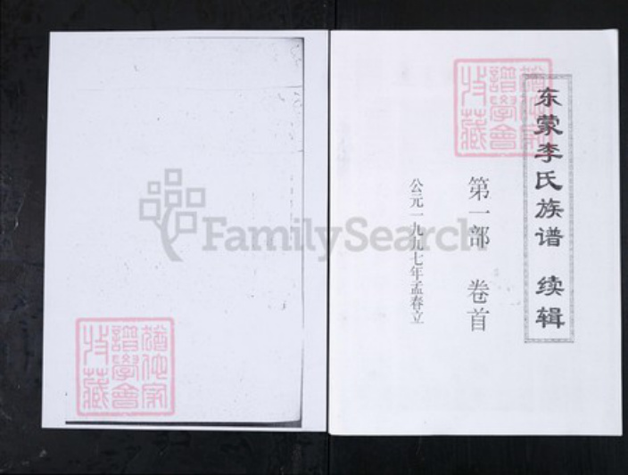 山东省泰安市新泰市李氏族谱-东蒙李氏族谱.续辑[6卷首1卷].pdf电子版