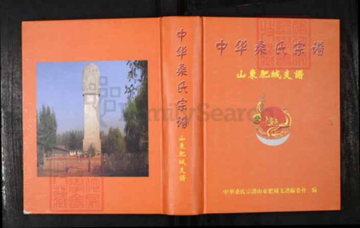 山东省泰安市肥城市桑氏族谱-中华桑氏宗谱.肥城支谱.pdf电子版插图 山东省泰安市肥城市桑氏族谱-中华桑氏宗谱.肥城支谱.pdf电子版插图