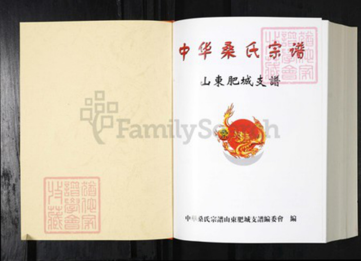 山东省泰安市肥城市桑氏族谱-中华桑氏宗谱.肥城支谱.pdf电子版插图1 山东省泰安市肥城市桑氏族谱-中华桑氏宗谱.肥城支谱.pdf电子版插图1