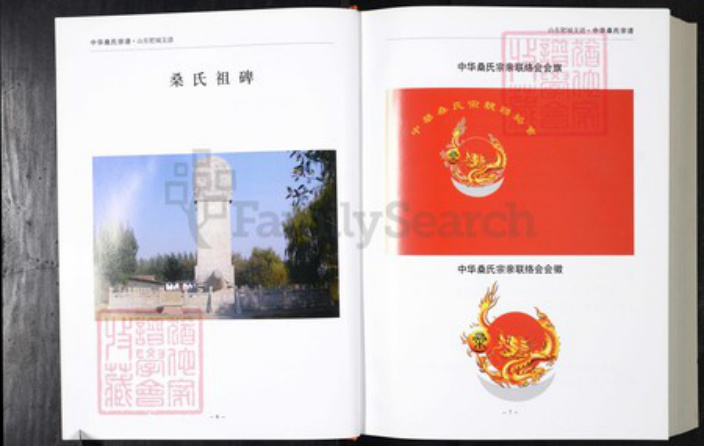 山东省泰安市肥城市桑氏族谱-中华桑氏宗谱.肥城支谱.pdf电子版插图4 山东省泰安市肥城市桑氏族谱-中华桑氏宗谱.肥城支谱.pdf电子版插图4