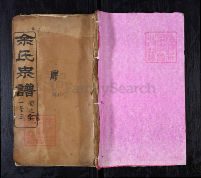 湖北省黄冈市余氏族谱-余氏宗谱.pdf电子版插图 湖北省黄冈市余氏族谱-余氏宗谱.pdf电子版插图