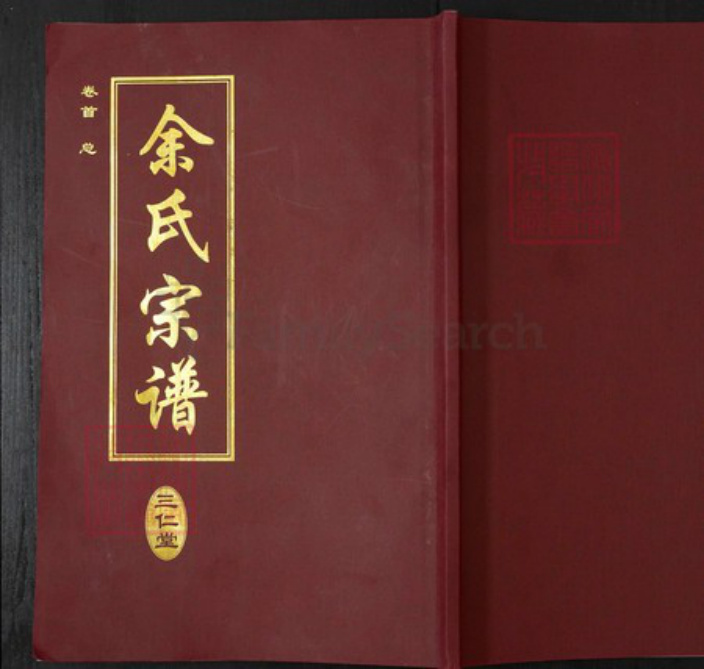 湖北省黄冈市麻城市余氏三仁堂族谱-余氏宗谱.pdf电子版