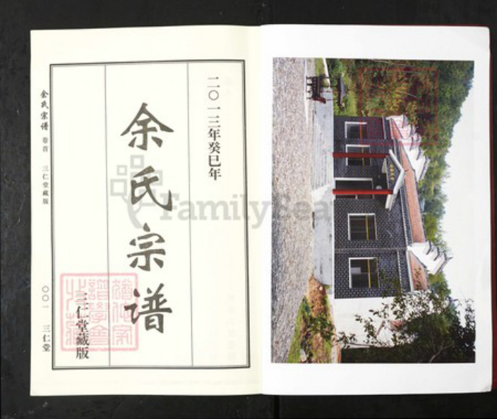 湖北省黄冈市麻城市余氏三仁堂族谱-余氏宗谱.pdf电子版插图2