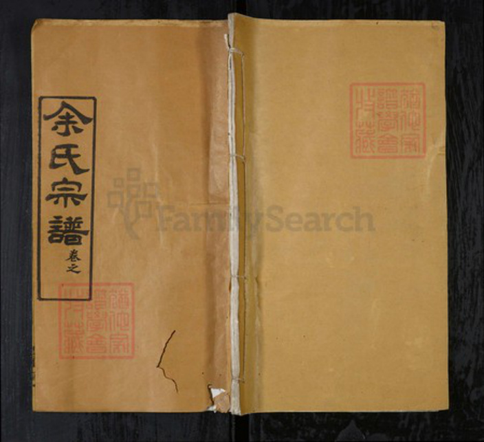 湖北省武汉市新洲区余氏族谱-余氏宗谱[4卷首1卷].pdf电子版