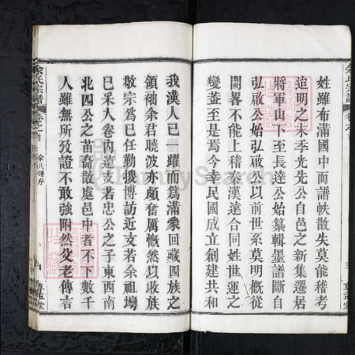 湖北省武汉市新洲区余氏族谱-余氏宗谱[4卷首1卷].pdf电子版插图4