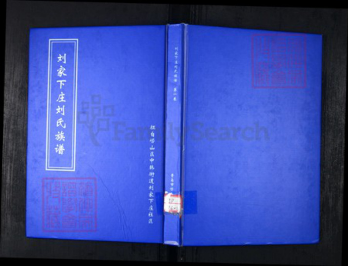 山东省青岛市崂山区刘氏族谱-刘家下庄刘氏族谱.pdf电子版插图 山东省青岛市崂山区刘氏族谱-刘家下庄刘氏族谱.pdf电子版插图