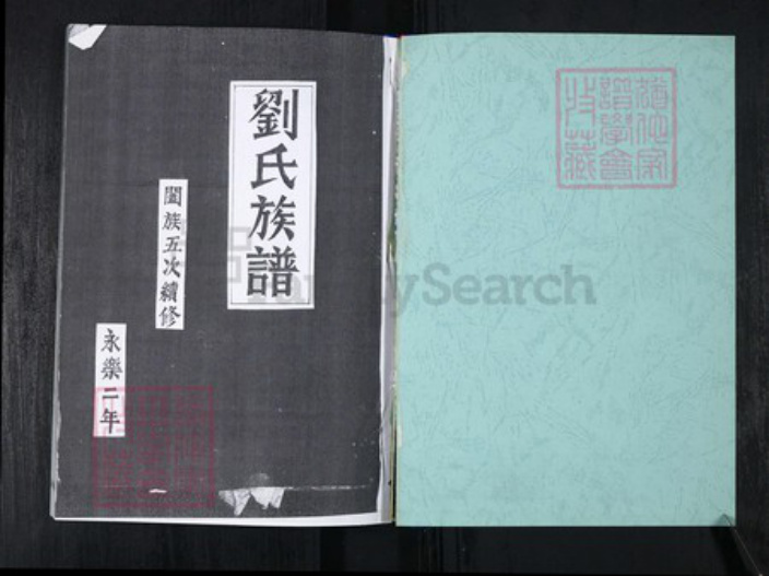 山东省青岛市崂山区刘氏族谱-刘家下庄刘氏族谱.pdf电子版插图1 山东省青岛市崂山区刘氏族谱-刘家下庄刘氏族谱.pdf电子版插图1