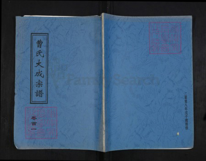 湖北省黄冈市团风县曹氏文昭堂族谱-曹氏大成宗谱.pdf电子版插图 湖北省黄冈市团风县曹氏文昭堂族谱-曹氏大成宗谱.pdf电子版插图