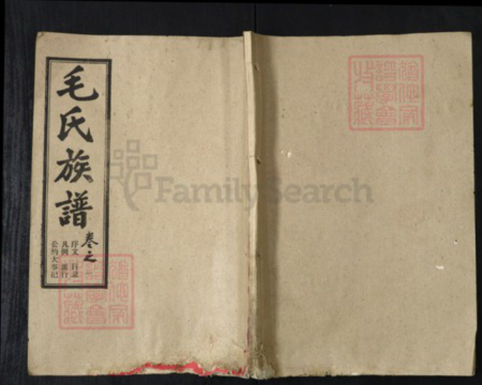 湖北省武汉市新洲区毛氏授诗堂族谱-毛氏族谱.pdf电子版