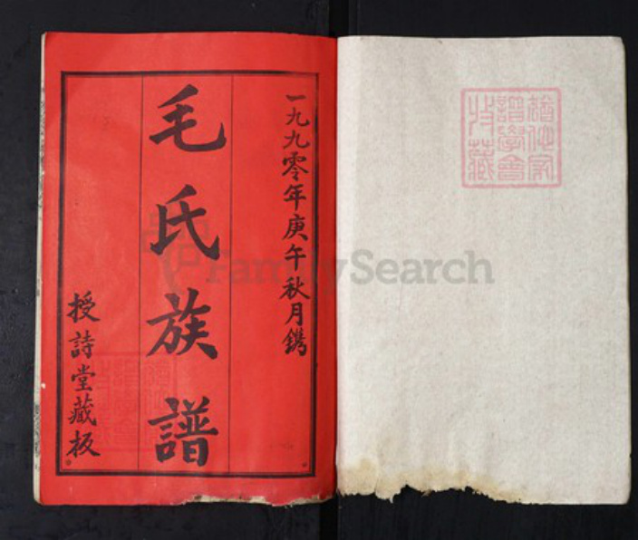 湖北省武汉市新洲区毛氏授诗堂族谱-毛氏族谱.pdf电子版插图1