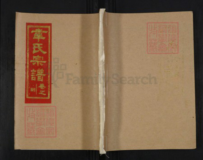 湖北省黄冈市浠水县竹瓦镇韦氏一经堂族谱-韦氏宗谱.pdf电子版