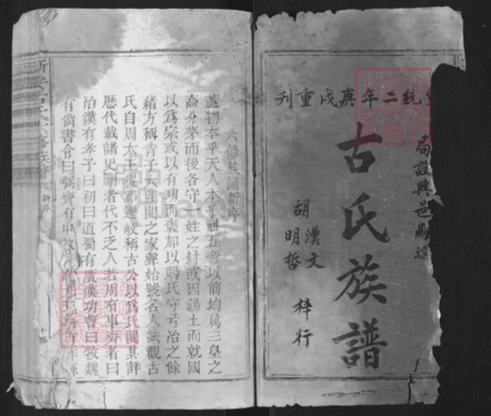 广东省梅州市梅县区江西省南昌市古氏族谱-新安古氏六修族谱.pdf电子版插图1