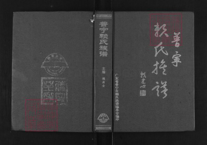 广东省汕头市普宁县赖氏族谱-普宁赖氏族谱[不分卷].pdf电子版