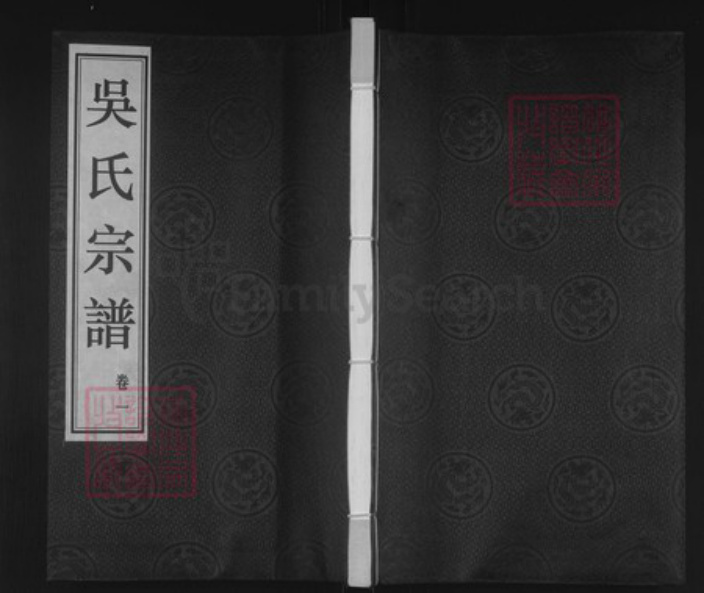 江苏省常州市武进县遥观镇吴氏延祉堂族谱-吴氏宗谱.pdf电子版