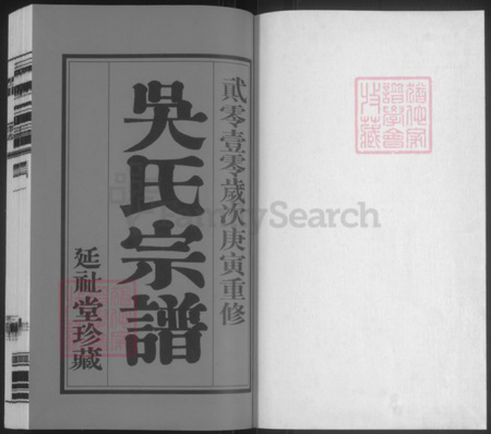 江苏省常州市武进县遥观镇吴氏延祉堂族谱-吴氏宗谱.pdf电子版插图1