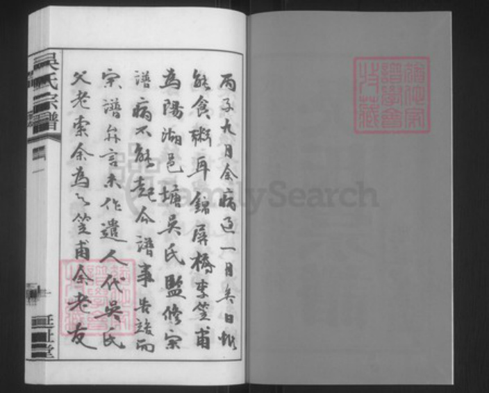 江苏省常州市武进县遥观镇吴氏延祉堂族谱-吴氏宗谱.pdf电子版插图2