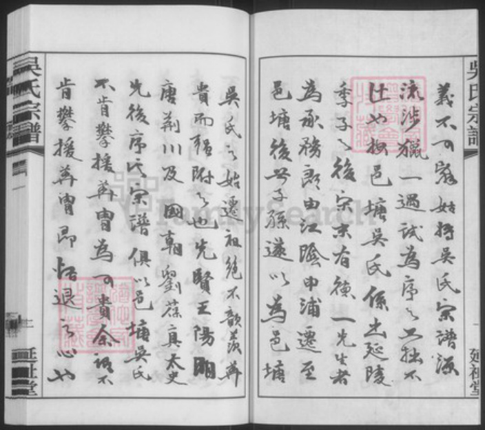 江苏省常州市武进县遥观镇吴氏延祉堂族谱-吴氏宗谱.pdf电子版插图3