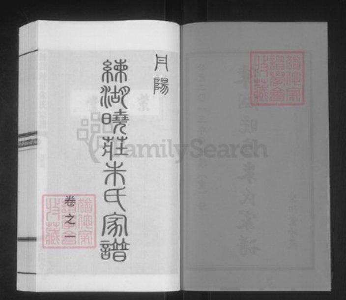 江苏省镇江市丹阳市云阳街道朱氏紫阳堂族谱-练湖晓庄朱氏家谱.pdf电子版插图2 江苏省镇江市丹阳市云阳街道朱氏紫阳堂族谱-练湖晓庄朱氏家谱.pdf电子版插图2