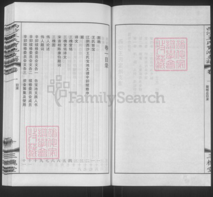 江苏省无锡市江阴市周庄镇王氏三槐堂族谱-西沙王氏宝池支谱.pdf电子版插图2