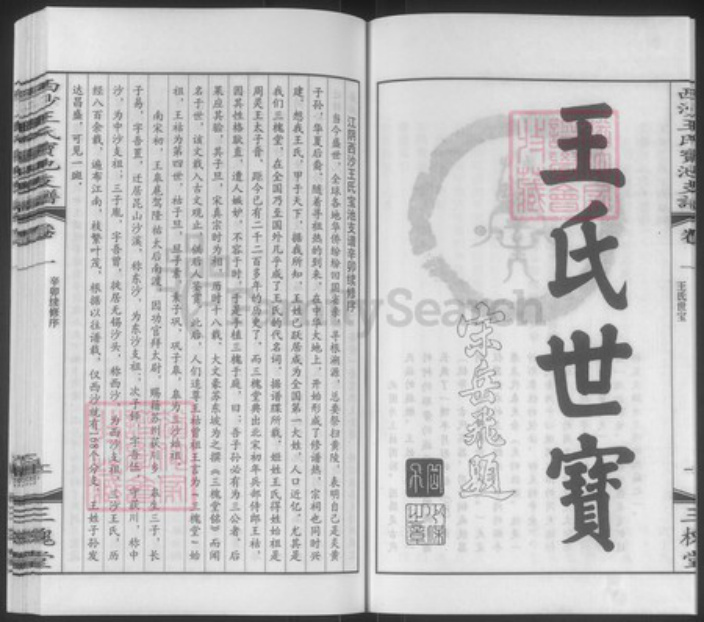 江苏省无锡市江阴市周庄镇王氏三槐堂族谱-西沙王氏宝池支谱.pdf电子版插图5