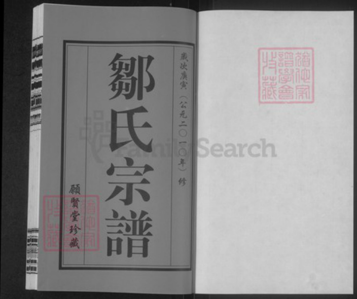 江苏省常州市武进县横林镇邹氏愿贤堂族谱-邹氏宗谱.pdf电子版插图1