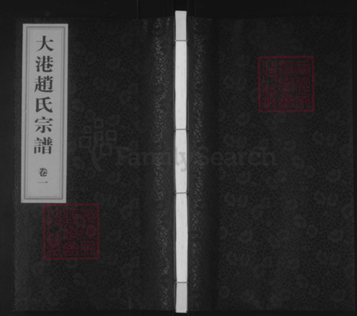 江苏省镇江市京口区赵氏族谱-大港赵氏宗谱.pdf电子版插图