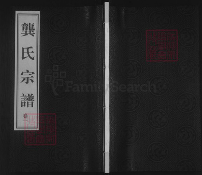 江苏省常州市武进县龚氏知机堂族谱-龚氏宗谱.pdf电子版插图