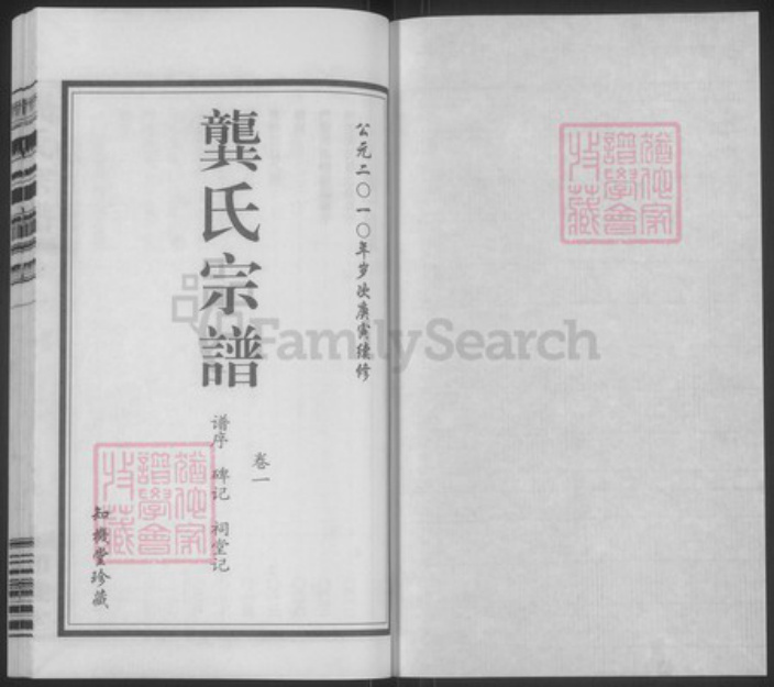 江苏省常州市武进县龚氏知机堂族谱-龚氏宗谱.pdf电子版插图1