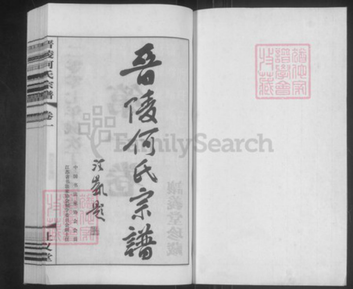 江苏省常州市武进县何氏让义堂族谱-晋陵何氏宗谱.pdf电子版插图1