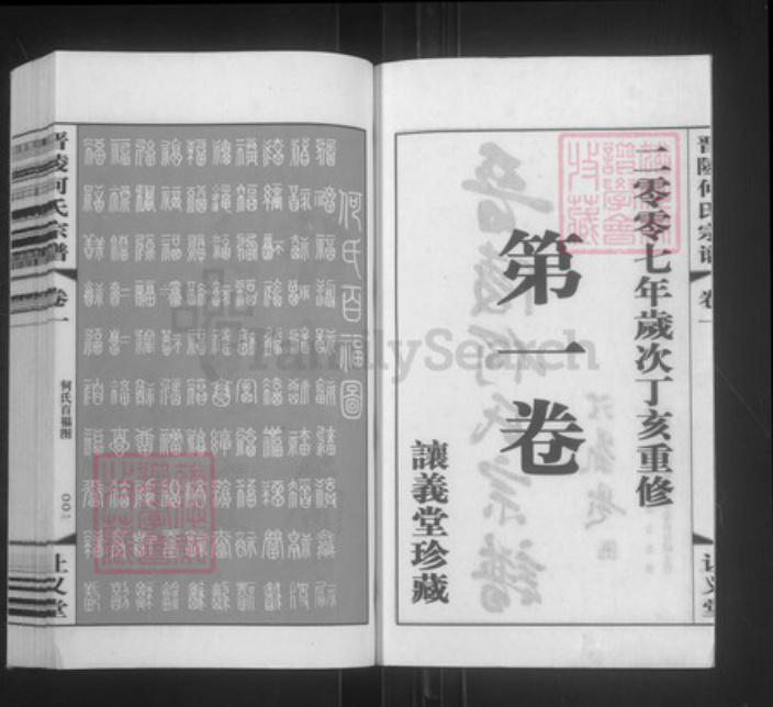 江苏省常州市武进县何氏让义堂族谱-晋陵何氏宗谱.pdf电子版插图2