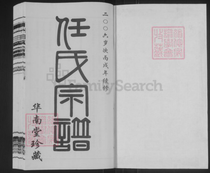 江苏省常州市武进县任氏华南堂族谱-东洲任氏宗谱.pdf电子版插图1