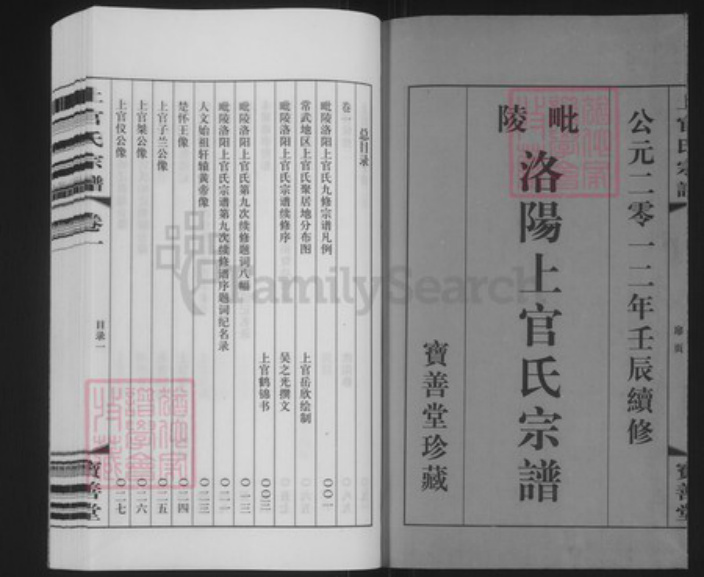 江苏省常州市武进县洛阳镇上官氏宝善堂族谱-毘陵洛阳上官氏宗谱.pdf电子版插图1