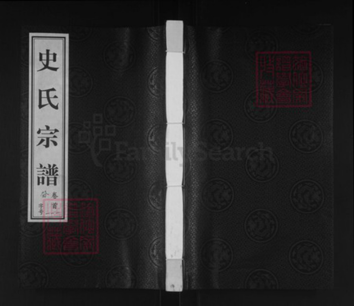 江苏省常州市武进县史氏方庆堂族谱-史氏宗谱.pdf电子版插图