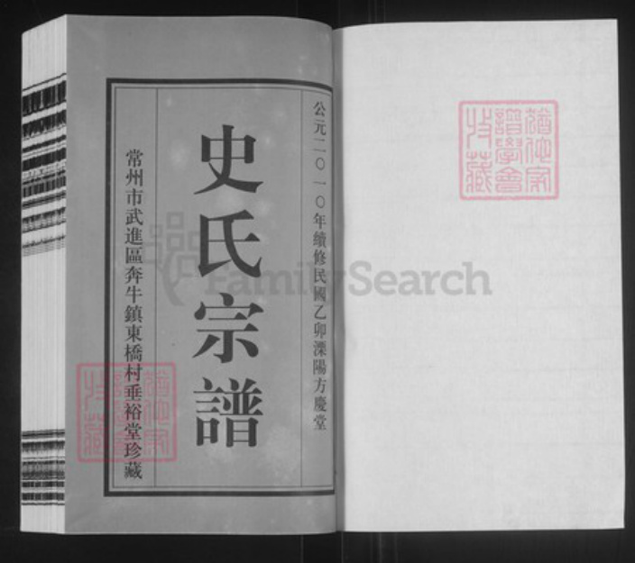 江苏省常州市武进县史氏方庆堂族谱-史氏宗谱.pdf电子版插图1