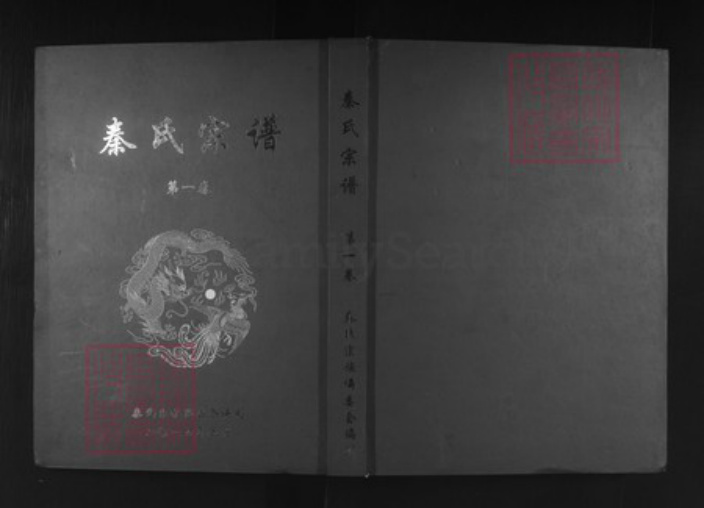 湖北省黄冈市浠水县竹瓦镇秦氏继述堂族谱-秦氏宗谱.pdf电子版插图