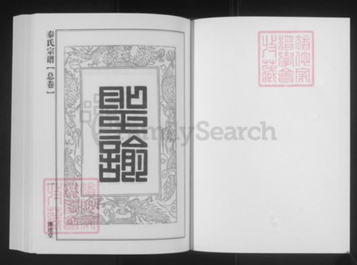 湖北省黄冈市浠水县竹瓦镇秦氏继述堂族谱-秦氏宗谱.pdf电子版插图1