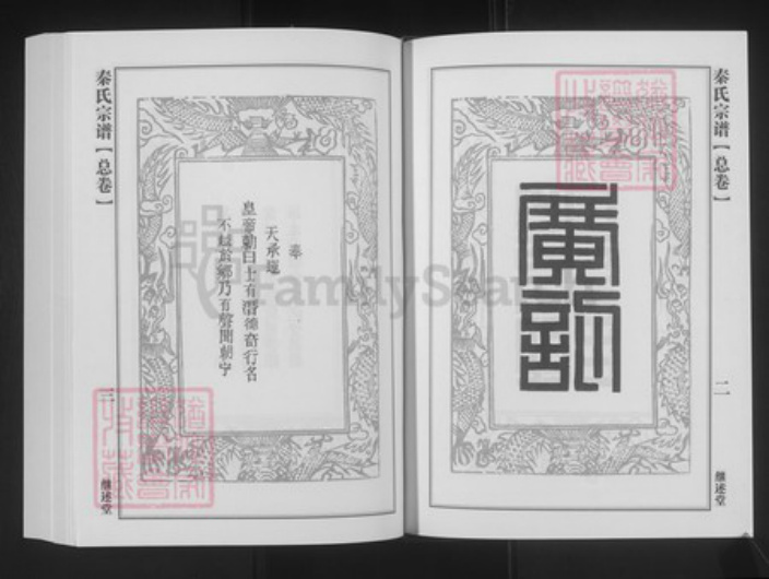 湖北省黄冈市浠水县竹瓦镇秦氏继述堂族谱-秦氏宗谱.pdf电子版插图2