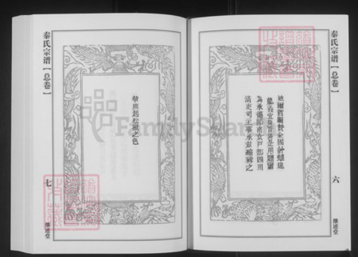 湖北省黄冈市浠水县竹瓦镇秦氏继述堂族谱-秦氏宗谱.pdf电子版插图4