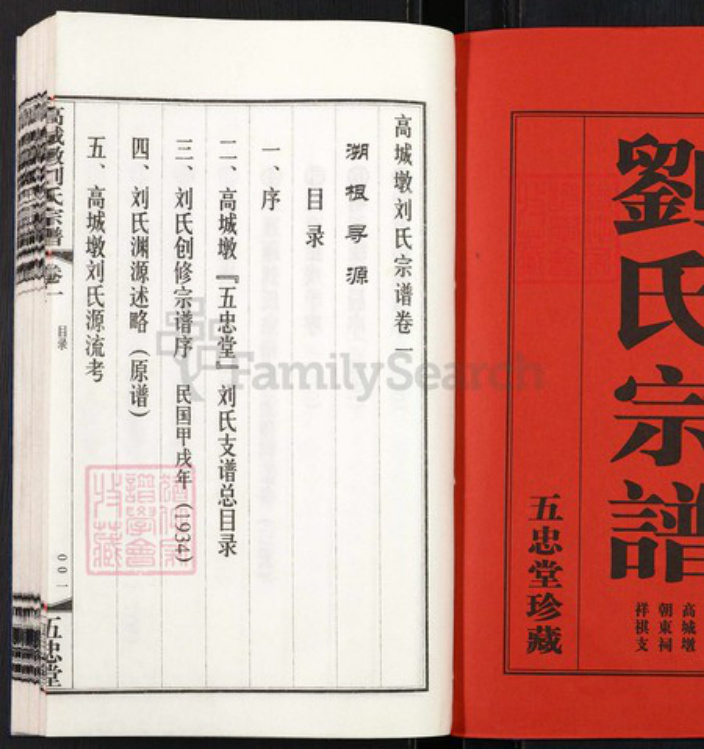 江苏省无锡市江阴市璜土镇江苏省无锡市江阴市刘；刘氏五忠堂族谱-高城墩刘氏宗谱.pdf电子版插图1