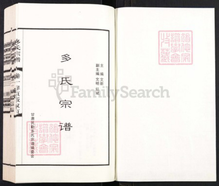 甘肃省武威民勤多氏族谱-民勤多氏宗谱.pdf电子版插图1