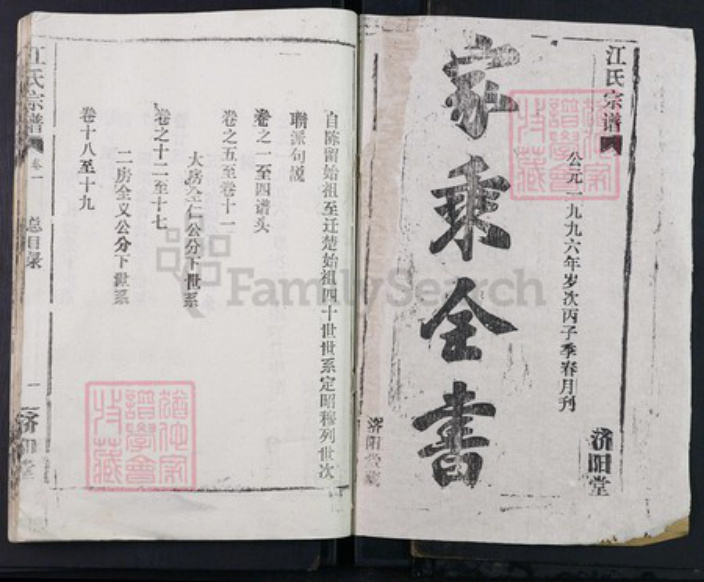 湖北省武汉市武昌区粮道街道江氏济阳堂族谱-江氏宗谱.pdf电子版插图1