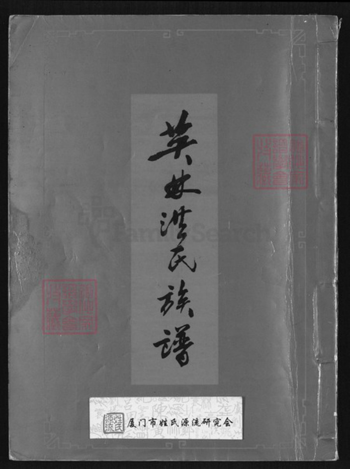 福建省泉州市晋江市英林镇洪氏敦煌堂族谱-英林洪氏族谱.pdf电子版插图