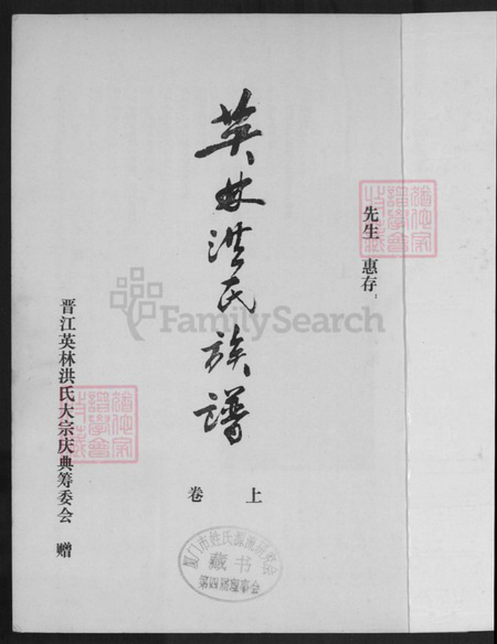 福建省泉州市晋江市英林镇洪氏敦煌堂族谱-英林洪氏族谱.pdf电子版插图1